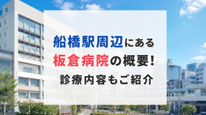 船橋駅周辺にある「板倉病院」の概要!診療内容もご紹介の画像