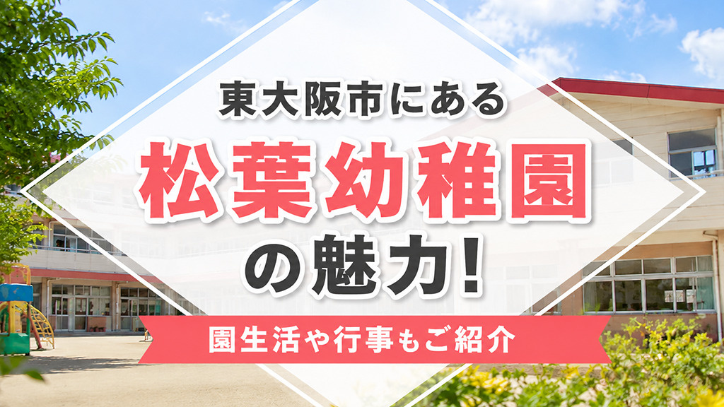 東大阪市にある「松葉幼稚園」の魅力！園生活や行事もご紹介の画像