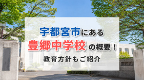 宇都宮市にある「豊郷中学校」の概要!教育方針もご紹介の画像