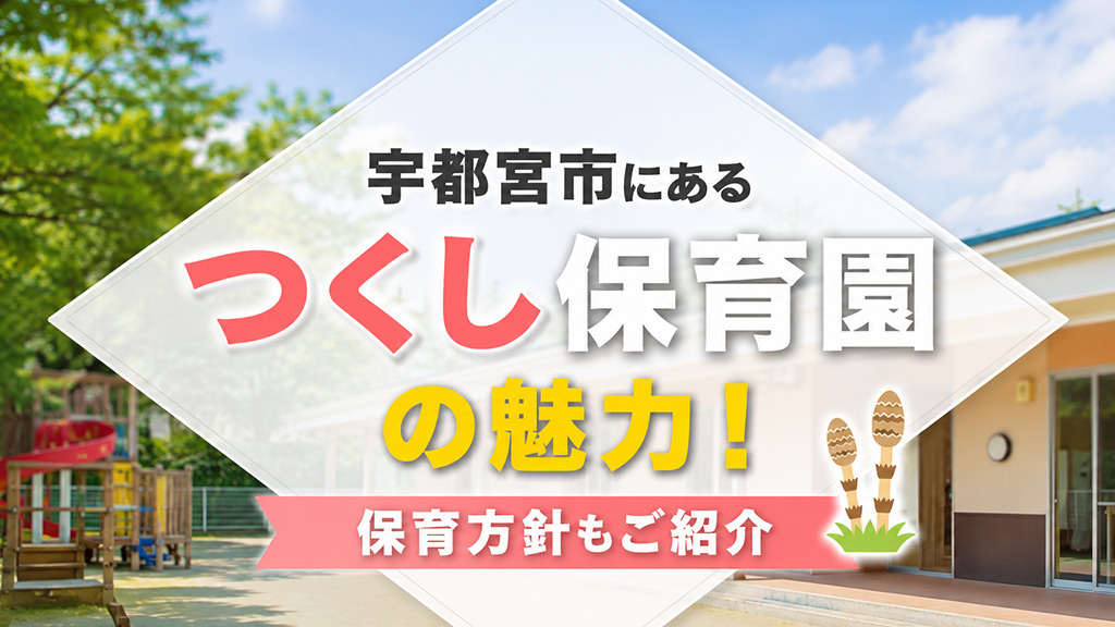 宇都宮市にある「つくし保育園」の魅力！保育方針もご紹介