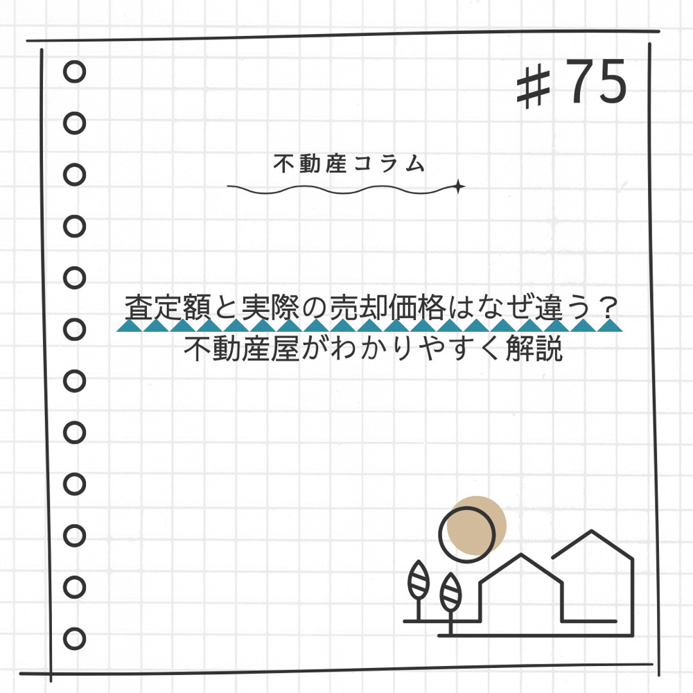 不動産コラム#75【査定額と実際の売却価格はなぜ違う？不動産屋がわかりやすく解説】の画像