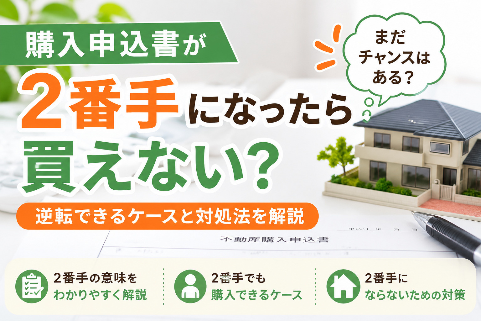 購入申込書が2番手になったら買えない?購入できるケースと対処法を解説の画像