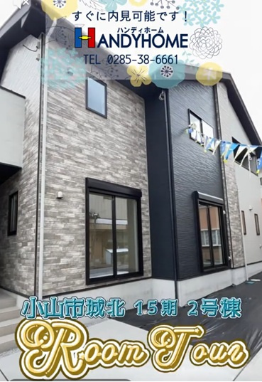 小山市城北15期 2号棟ルームツアーの画像
