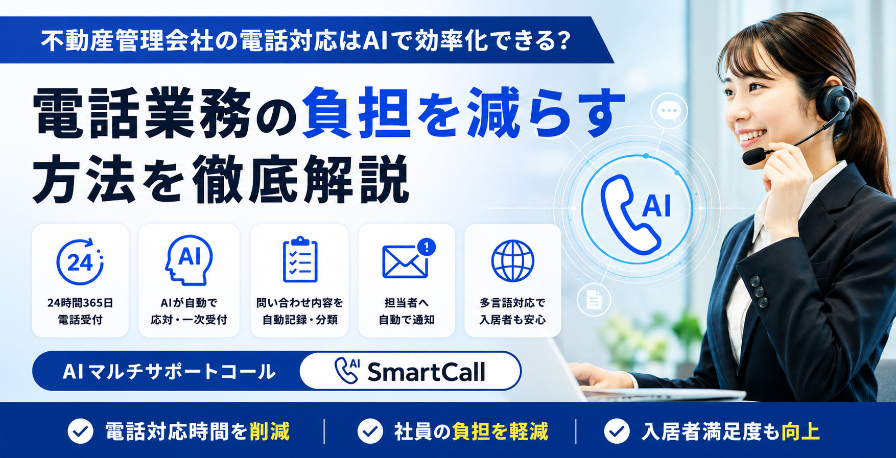 不動産管理会社の電話対応をAIで効率化|電話業務の負担を減らす方法の画像