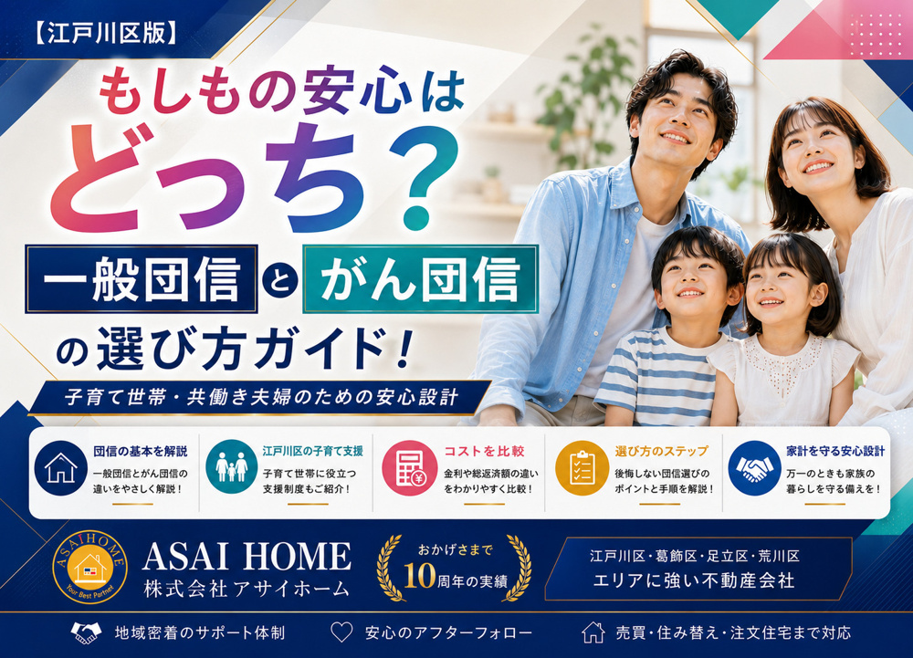 【江戸川区版】もしもの安心はどっち？一般団信とがん団信の選び方ガイド！の画像