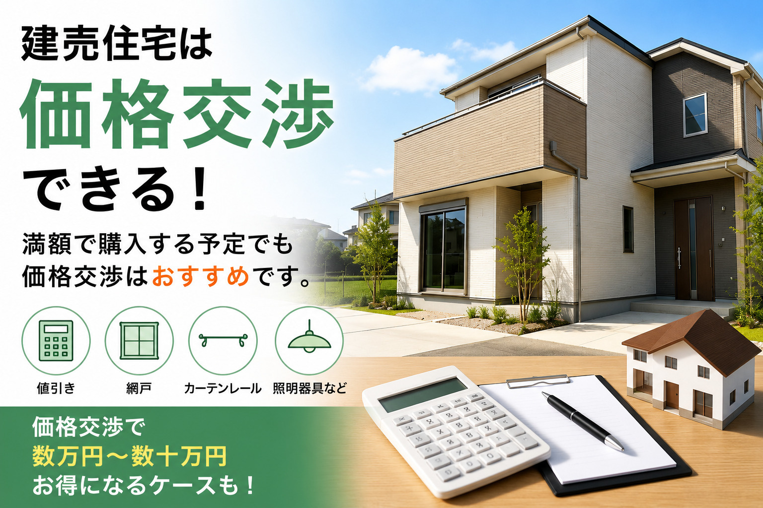 建売住宅の価格交渉のコツとタイミングを解説｜横浜市・保土ヶ谷区・旭