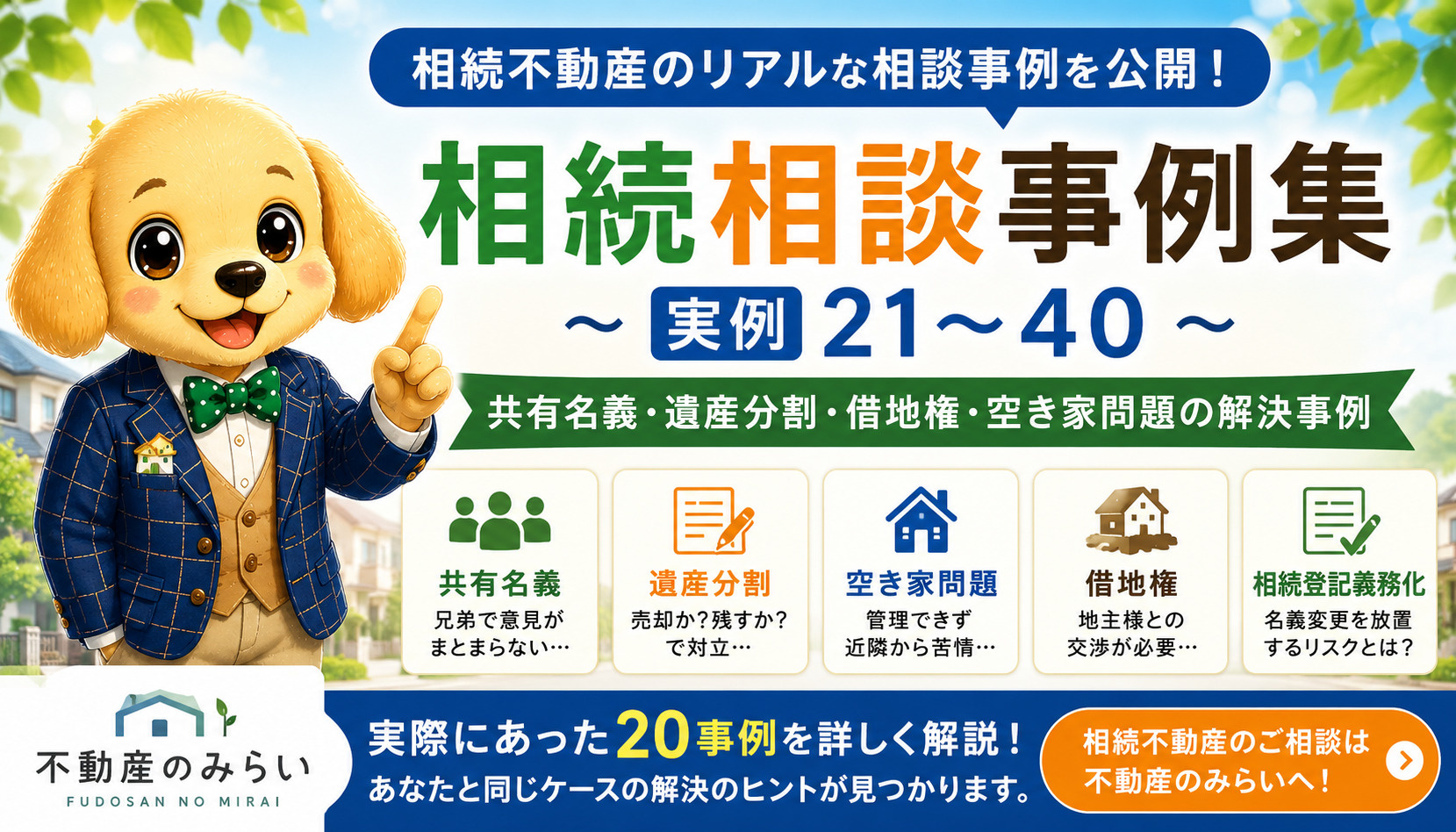 相続相談事例集（実例100選）第2弾 　相続相談事例集（実例21～40）の画像