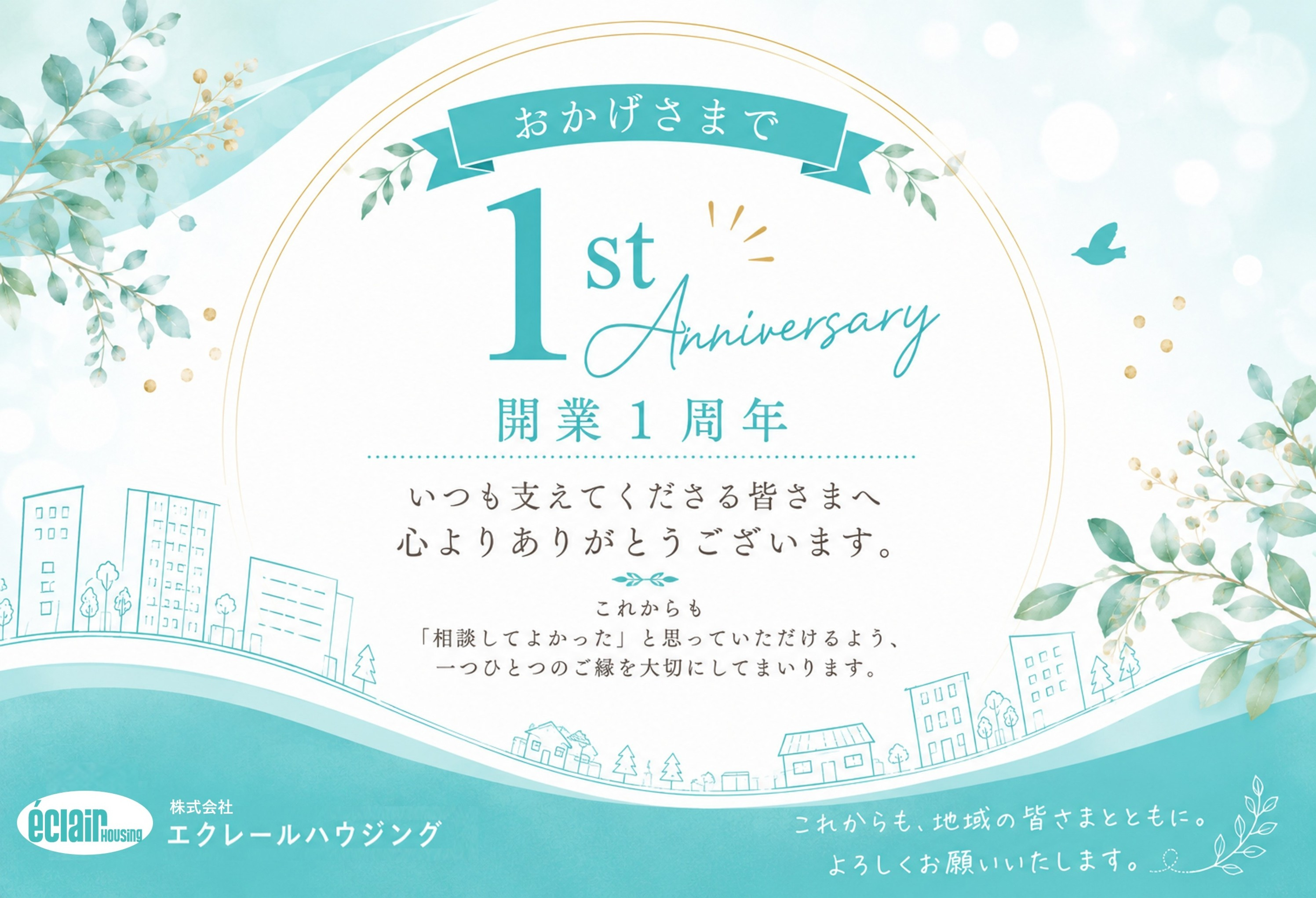 おかげさまで開業1周年｜感謝の気持ちと2年目への想いの画像