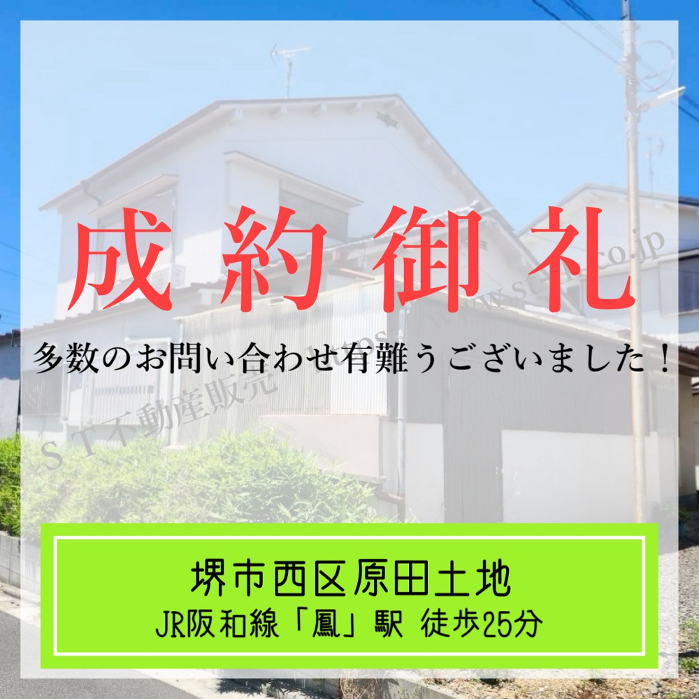 成約御礼【 堺市西区原田土地 】の画像