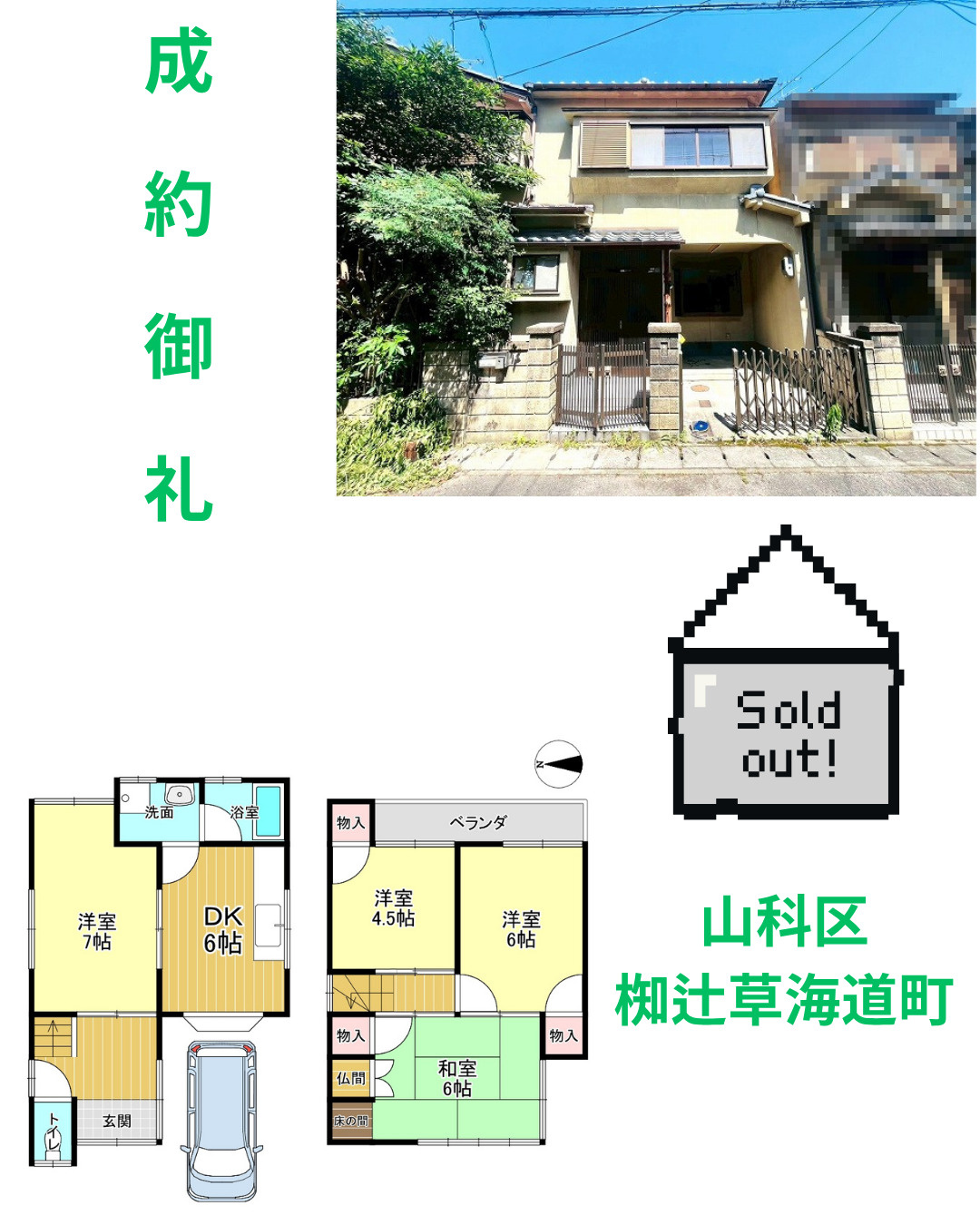 売却実績：山科区椥辻草海道町の画像