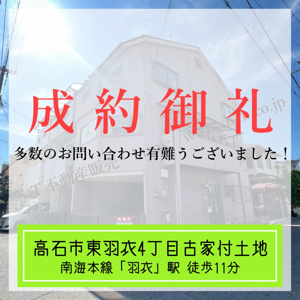 成約御礼【 高石市東羽衣4丁目古家付土地 】の画像