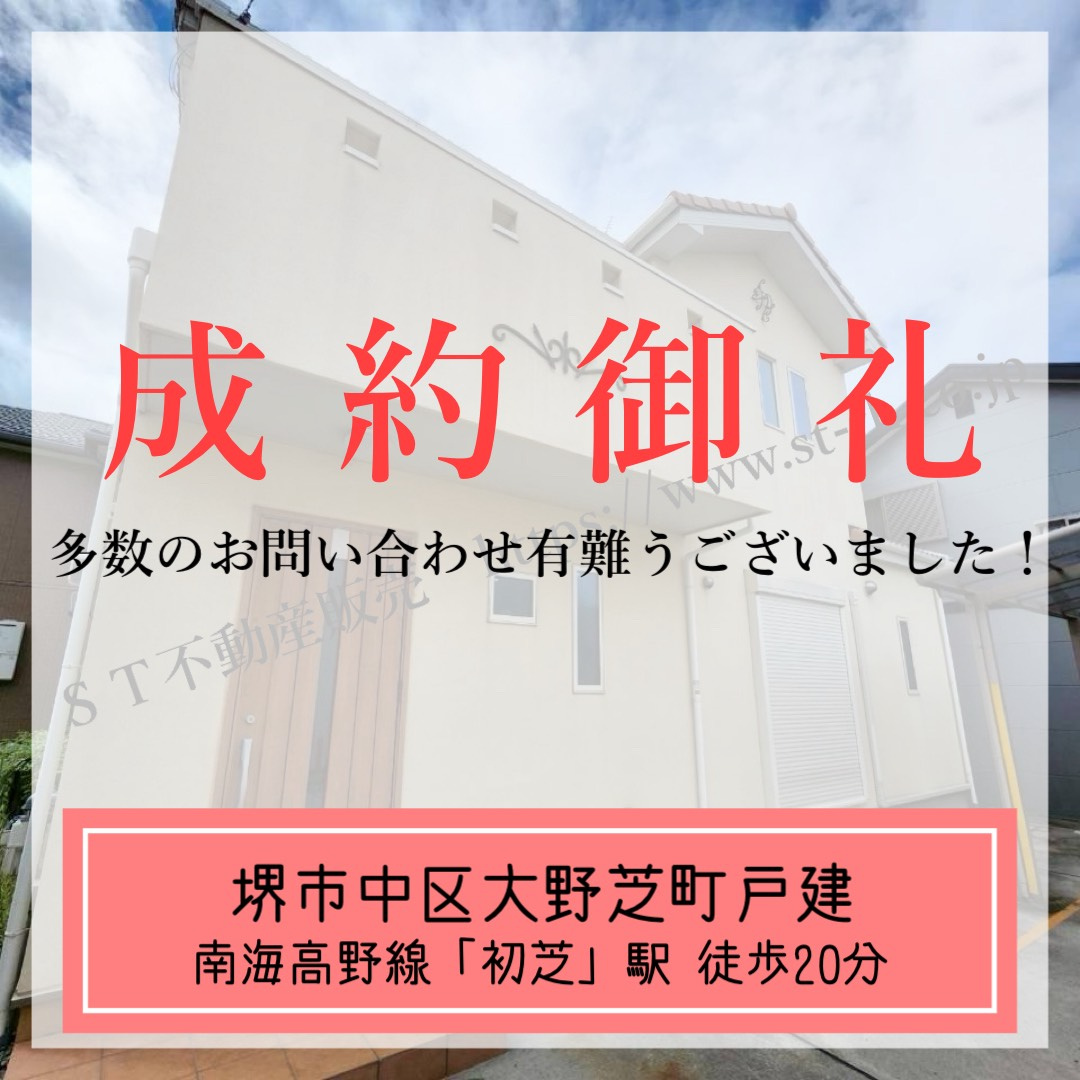 成約御礼【 堺市中区大野芝町戸建 】の画像