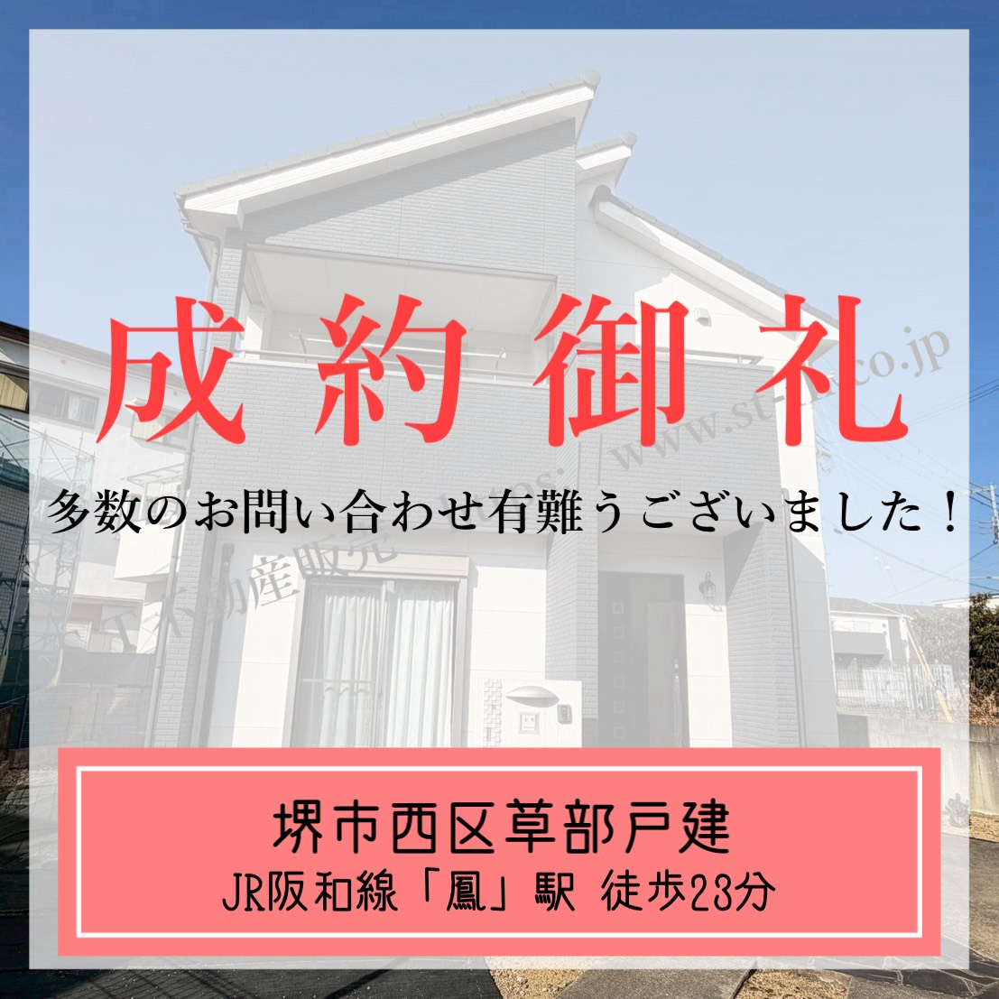 成約御礼【 堺市西区草部戸建 】の画像