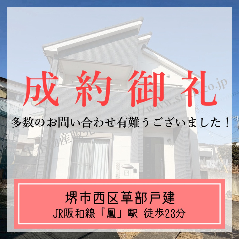 成約御礼【 堺市西区草部戸建 】の画像