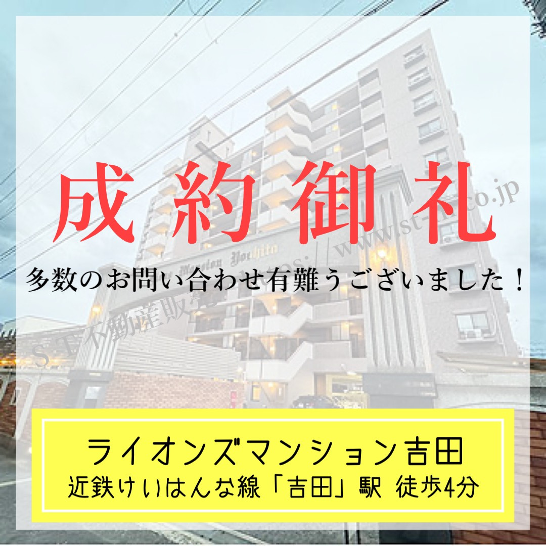成約御礼【 ライオンズマンション吉田 】の画像