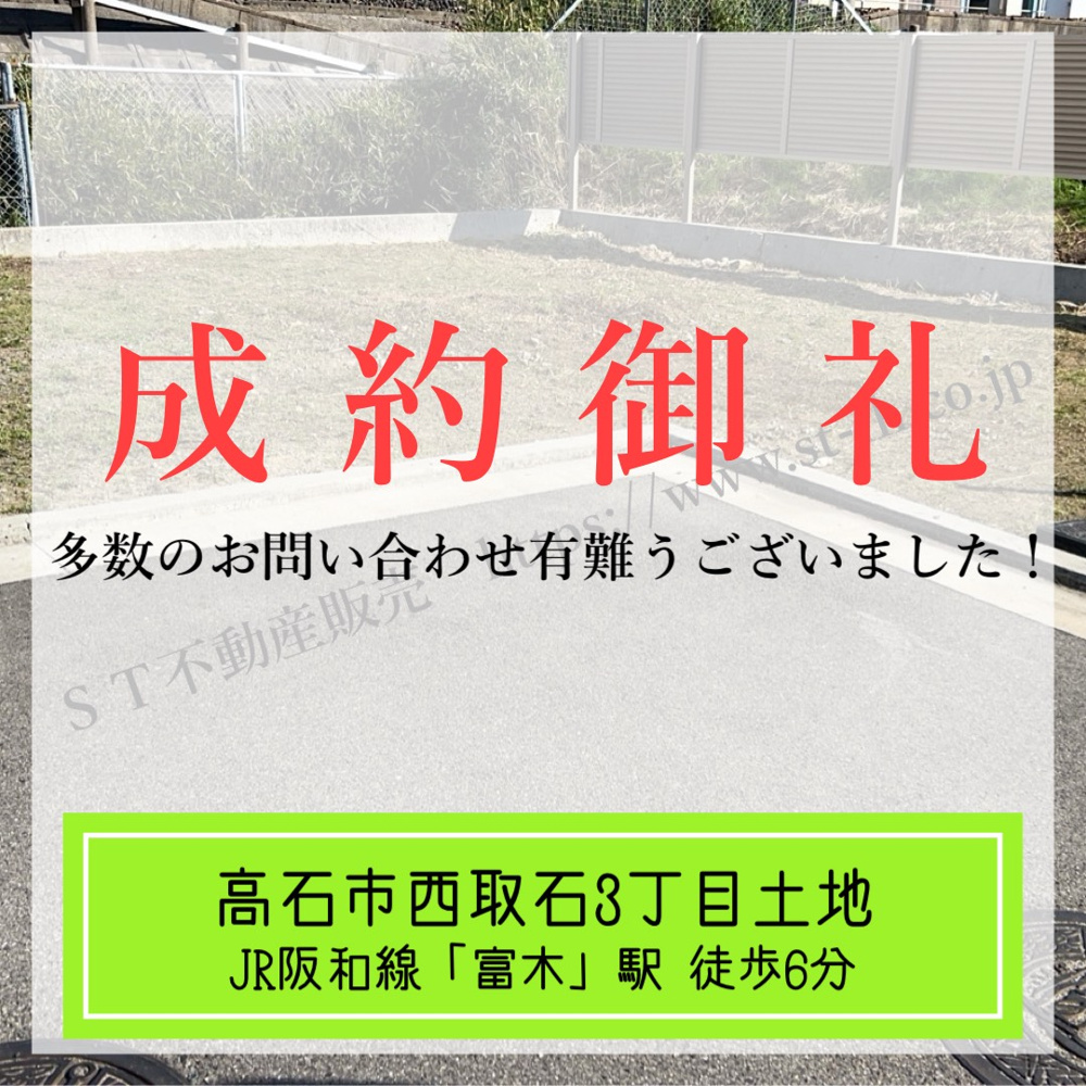成約御礼【 高石市西取石3丁目土地 】の画像