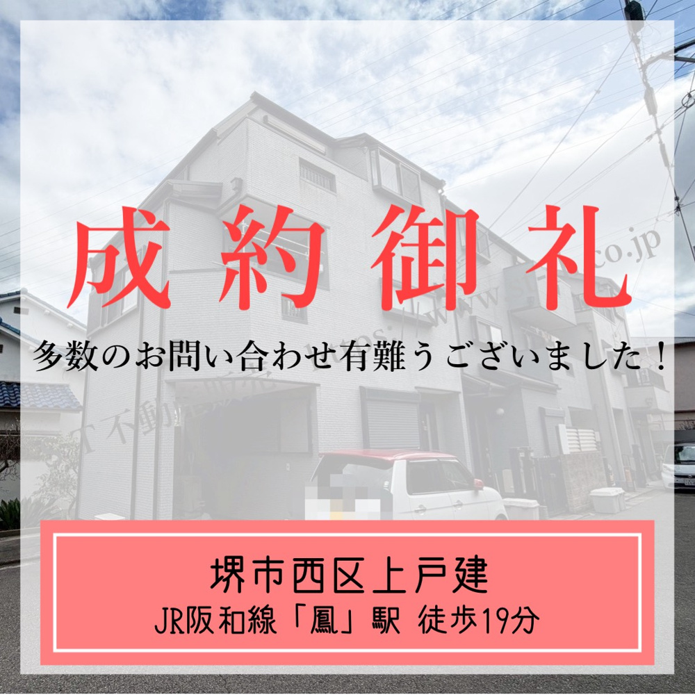 成約御礼【 堺市西区上戸建 】の画像