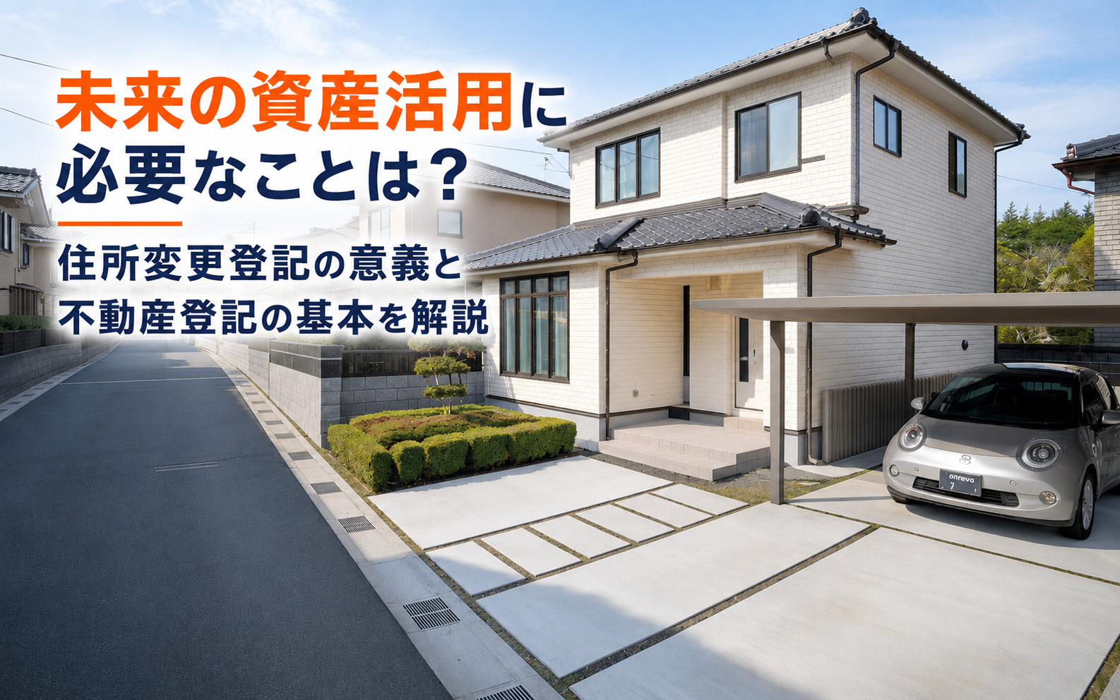 【初心者必見】未来の資産活用に必要なことは？住所変更登記の意義と不動産登記の基本を解説の画像