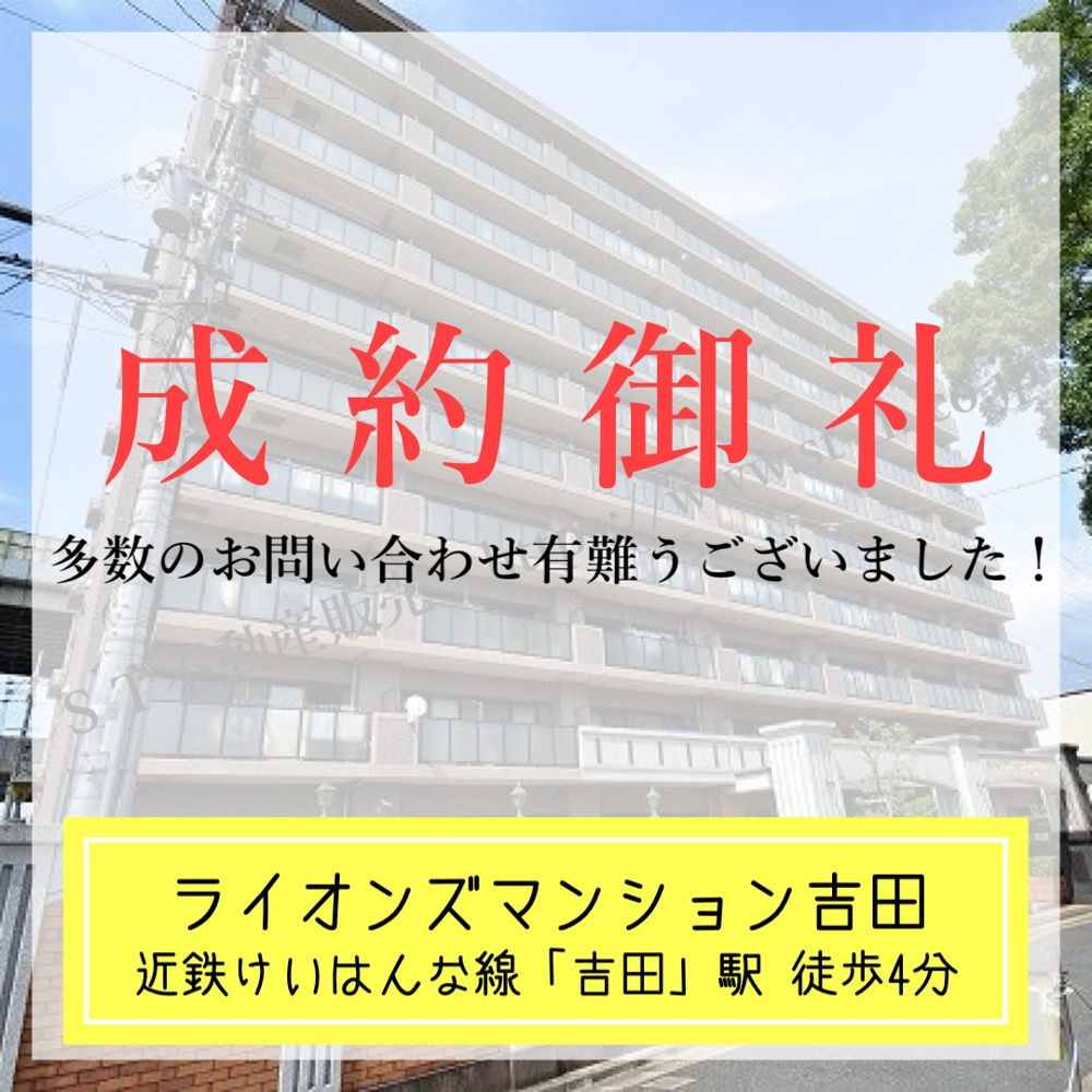 成約御礼【 ライオンズマンション吉田 】の画像