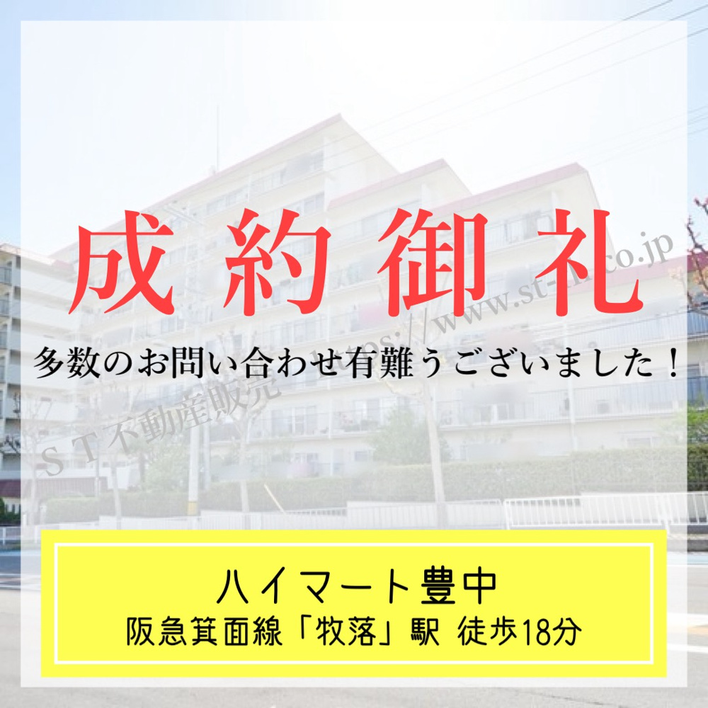 成約御礼【 ハイマート豊中 】の画像