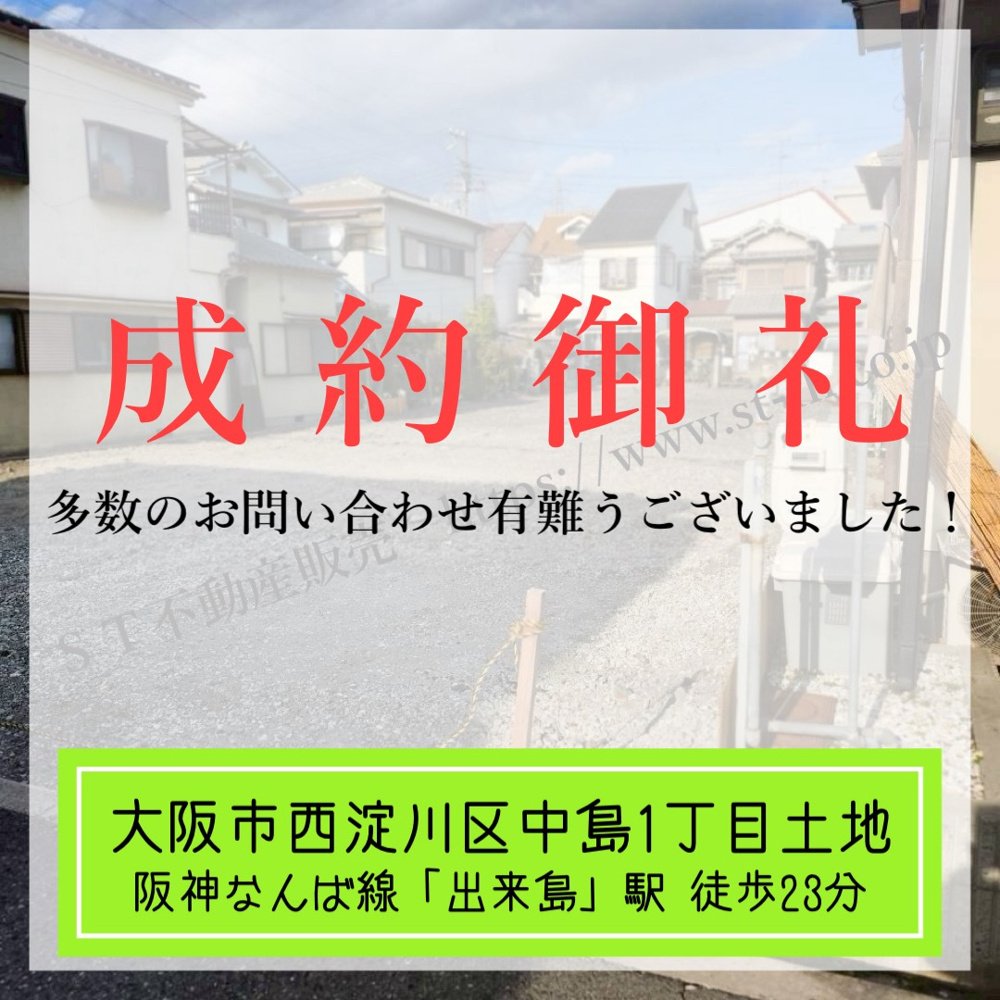 成約御礼【 大阪市西淀川区中島1丁目土地 】の画像