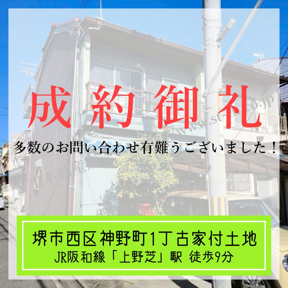 成約御礼【 堺市西区神野町1丁古家付土地 】の画像