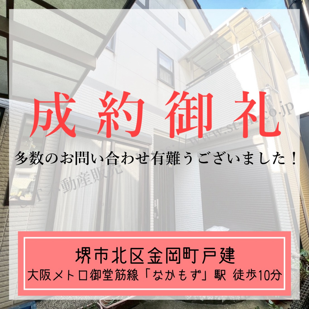 成約御礼【 堺市北区金岡町戸建 】の画像