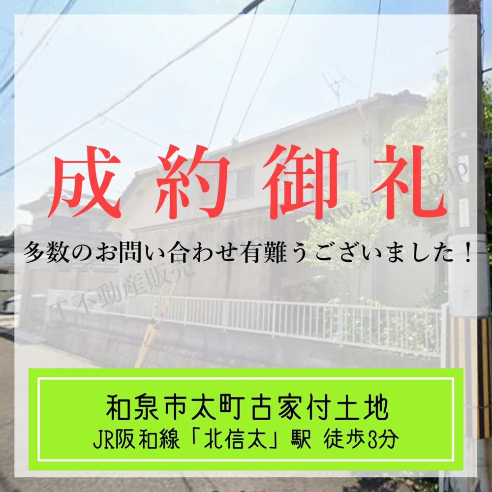 成約御礼【 和泉市太町古家付土地 】の画像