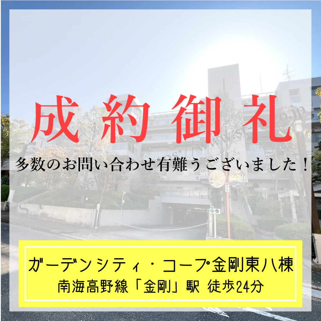 成約御礼【 ガーデンシティ・コープ金剛東八棟 】の画像