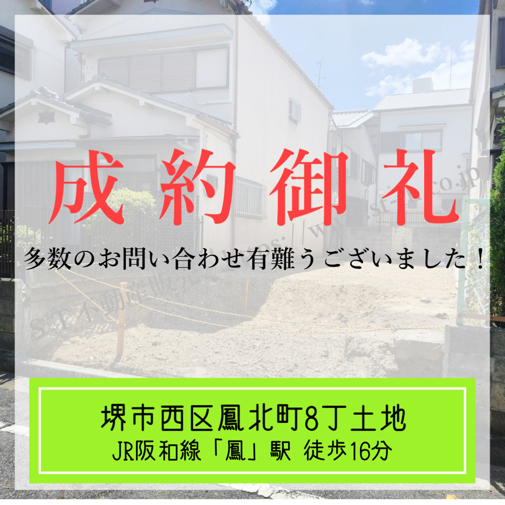成約御礼【 堺市西区鳳北町8丁土地 】の画像