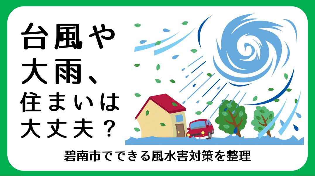 台風・大雨への備え｜臨海部・碧南市の住まいでできる風水害対策の画像