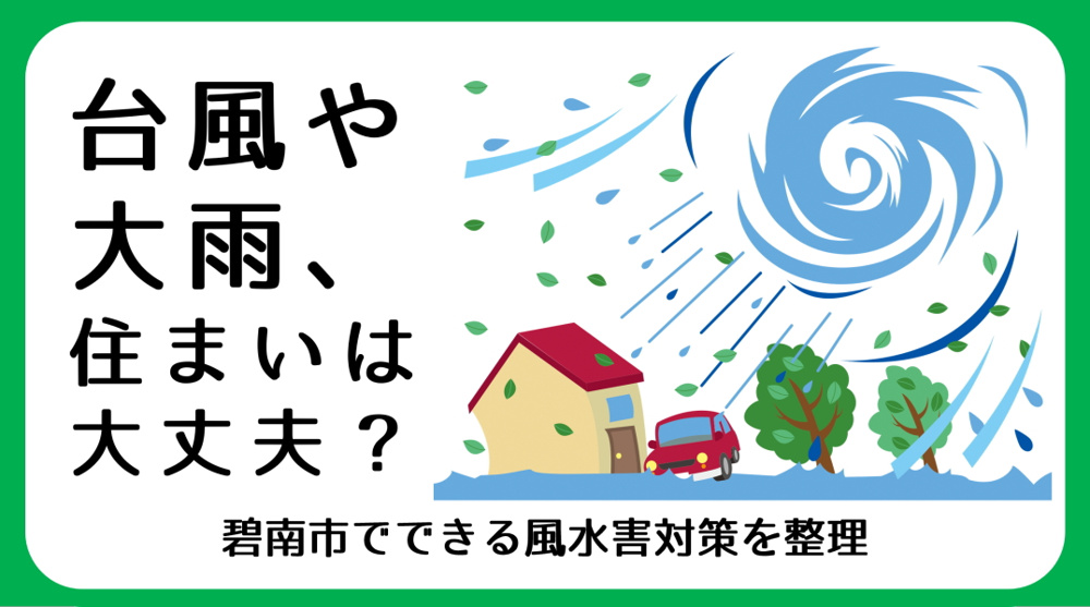 台風・大雨への備え｜臨海部・碧南市の住まいでできる風水害対策の画像