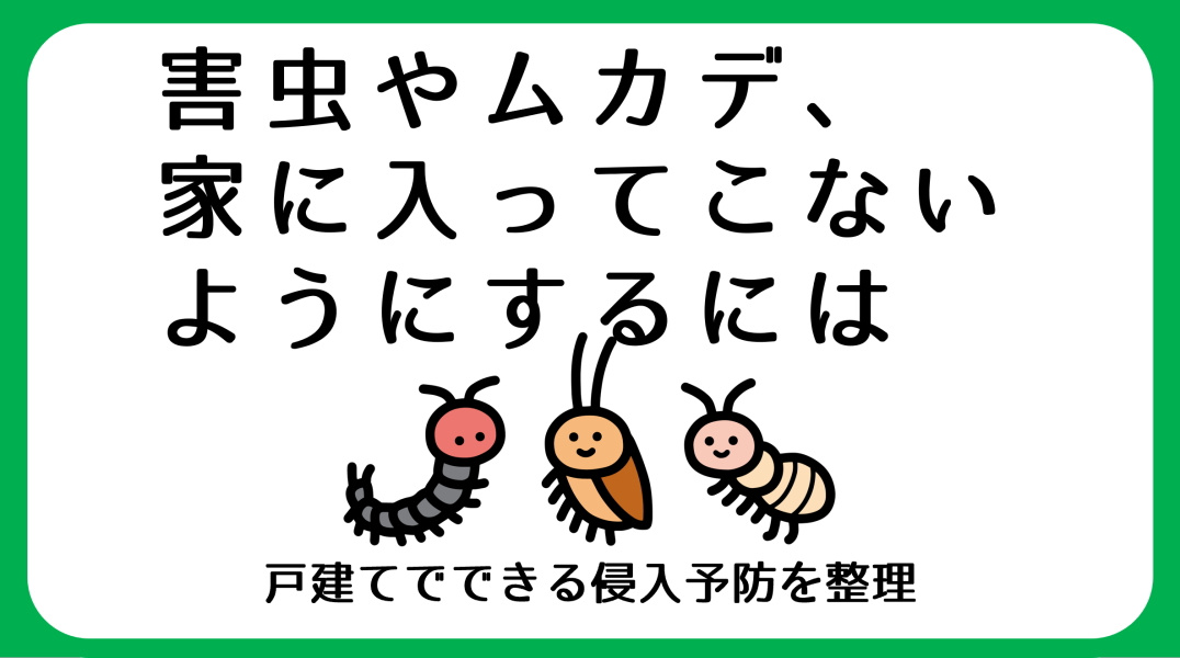 害虫・ムカデ対策｜碧南市の戸建て・庭付き住宅でできる侵入予防の画像