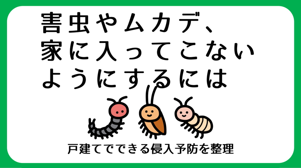 害虫・ムカデ対策｜碧南市の戸建て・庭付き住宅でできる侵入予防の画像