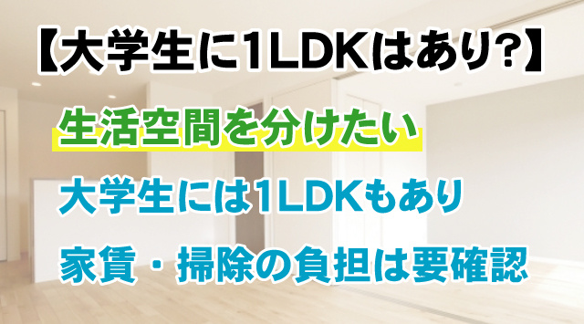 【大学生に1LDKはあり？】一人暮らしの特徴と間取りの選び方を解説の画像