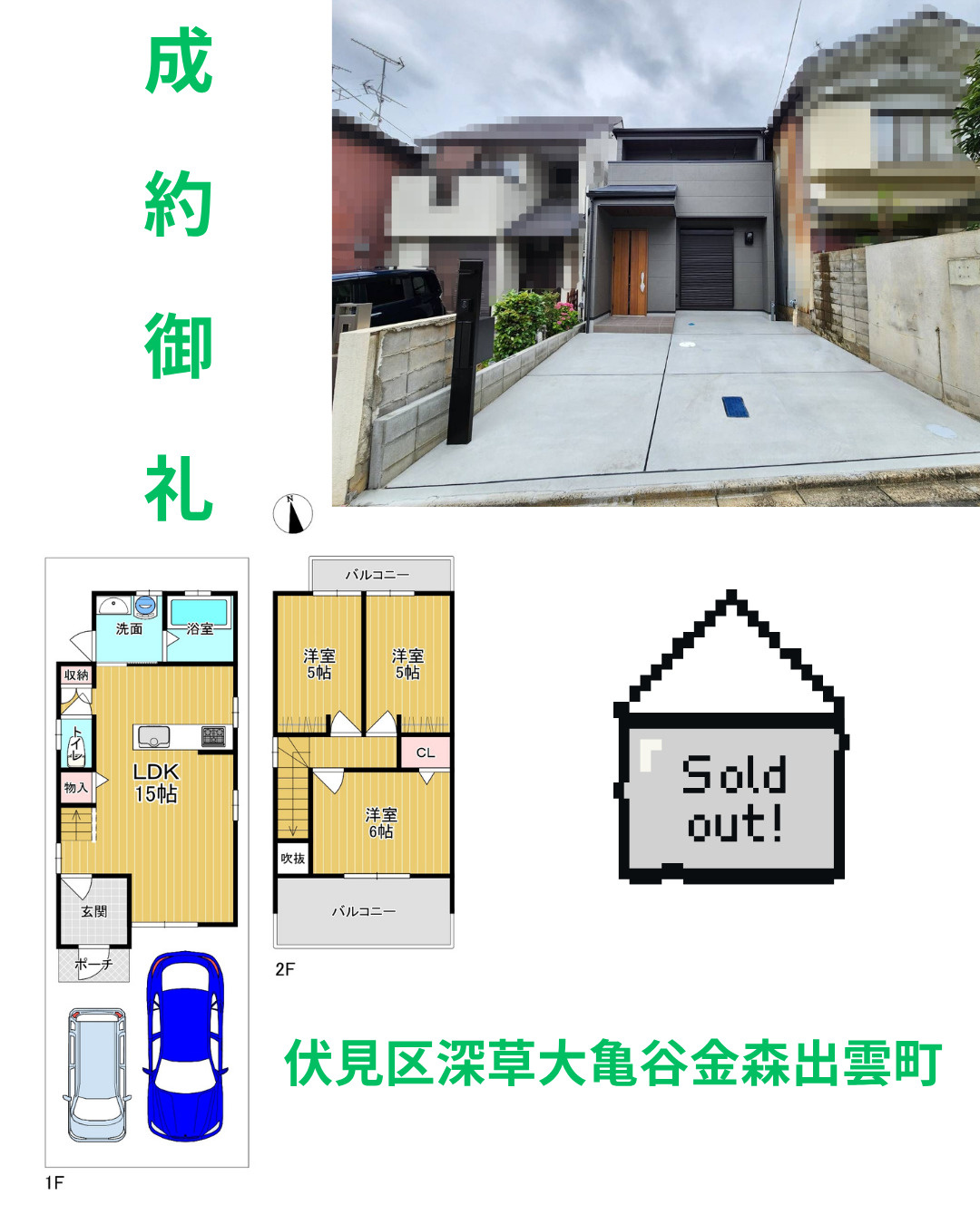 売却実績：伏見区深草大亀谷金森出雲町の画像