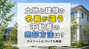 土地と建物の名義が違う不動産の売却方法は？デメリットについても解説の画像