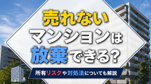 売れないマンションは放棄できる？所有リスクや対処法についても解説の画像