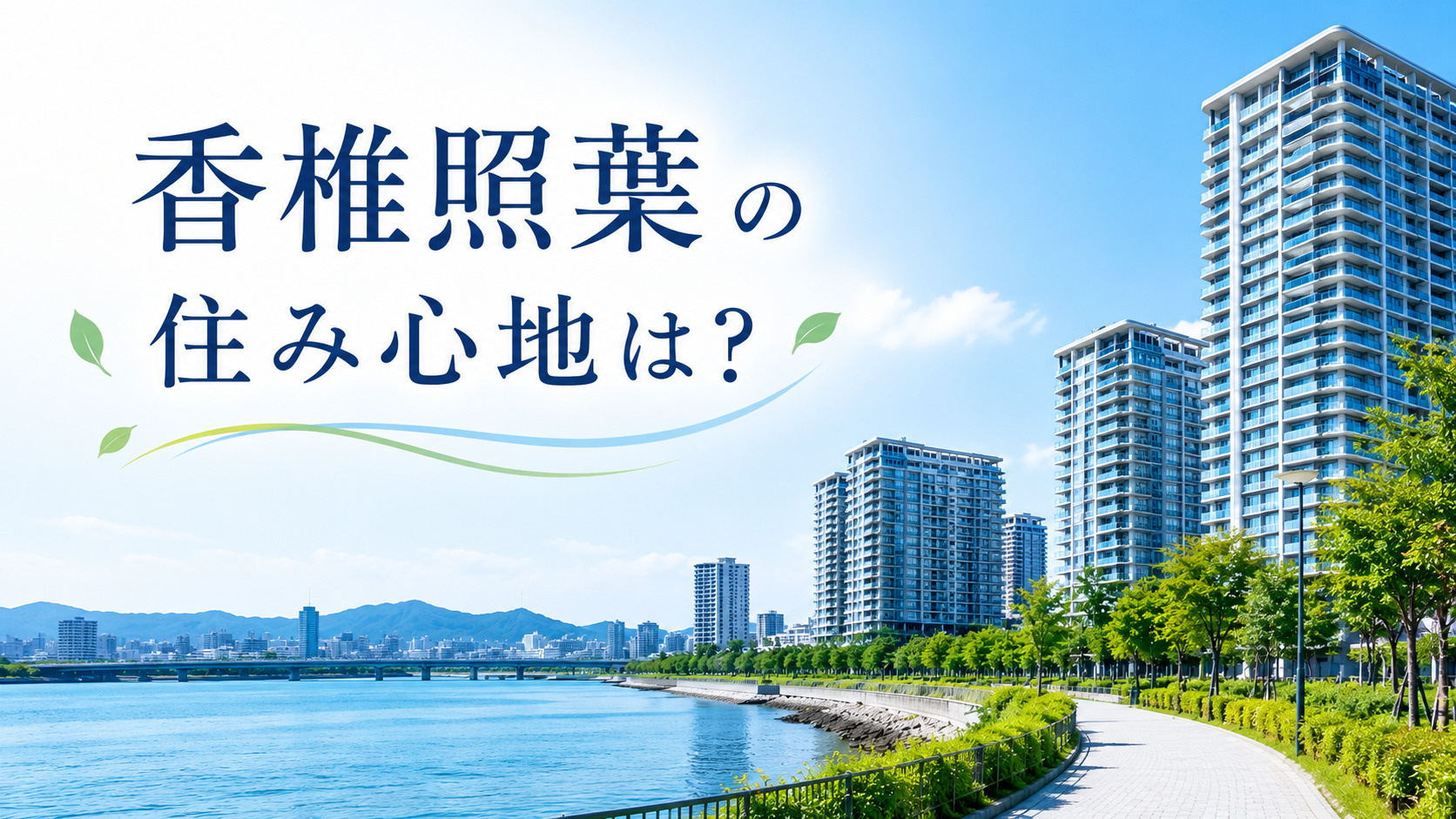 香椎照葉エリアの住み心地は？人気の理由やメリット・デメリットを徹底解説の画像