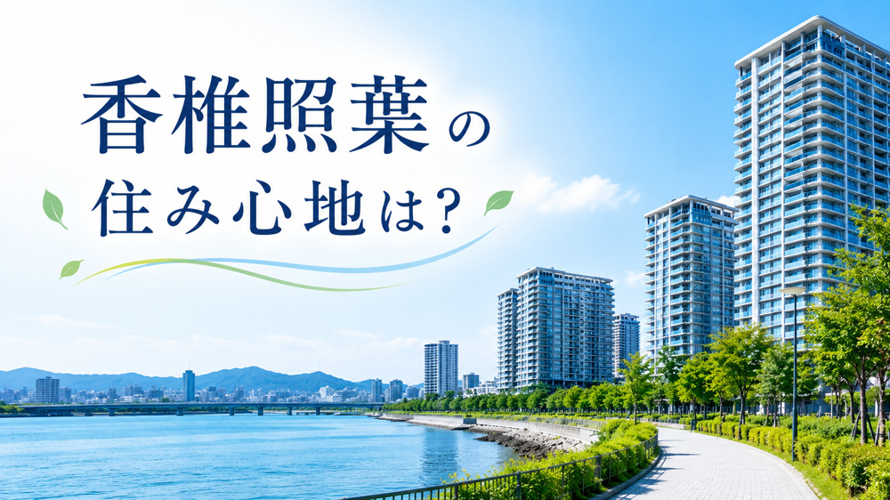 香椎照葉エリアの住み心地は？人気の理由やメリット・デメリットを徹底解説の画像