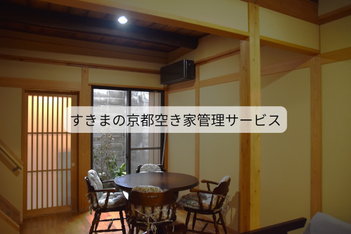 すきまの京都空き家管理サービスの画像