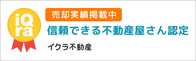 イクラ不動産　ST不動産販売　不動産売却