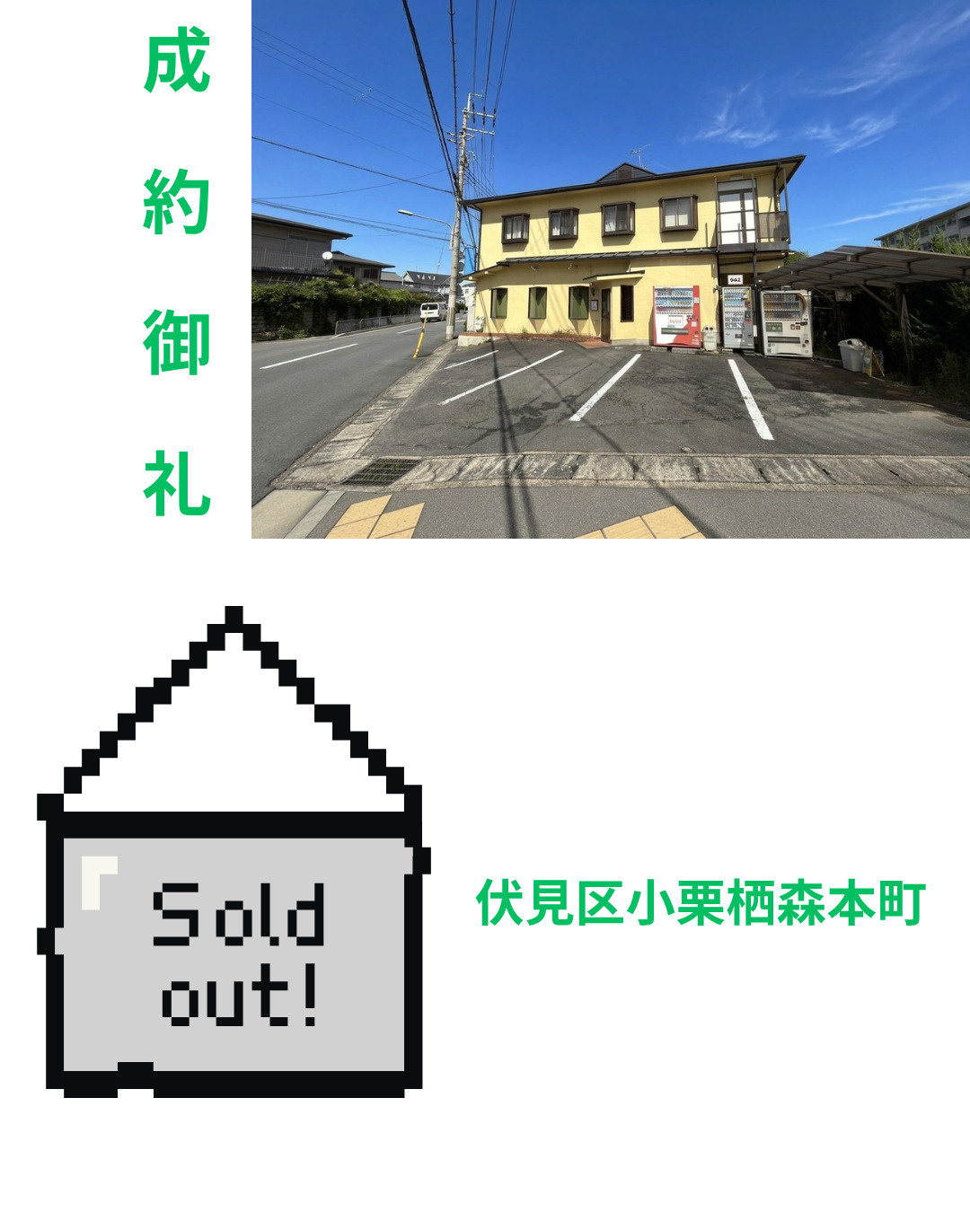 売却実績：伏見区小栗栖森本町の画像