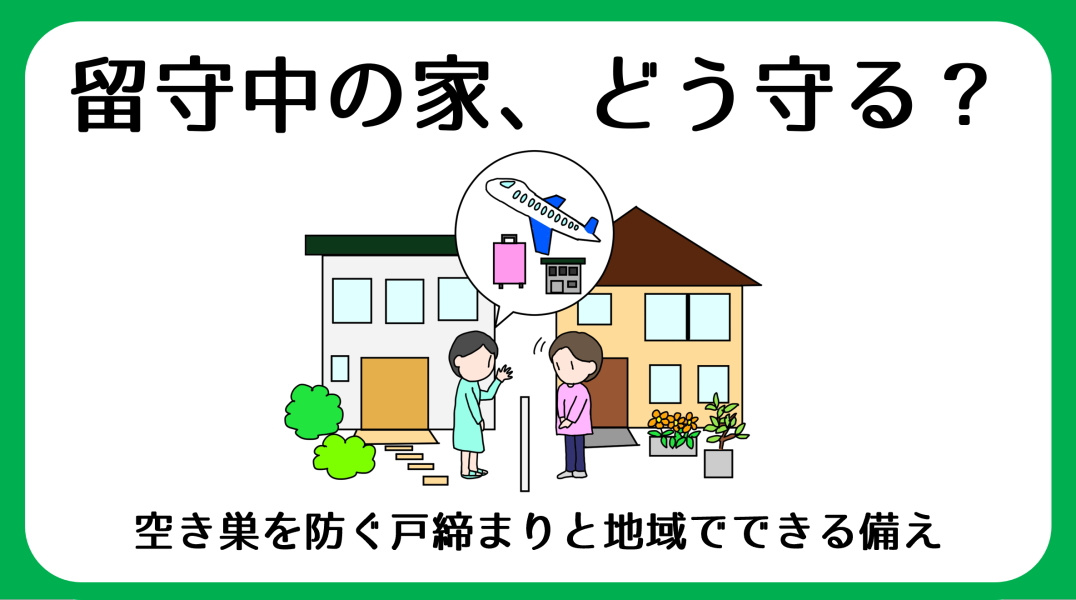 留守を守る防犯対策｜空き巣を防ぐ戸締まりと地域の備えの画像