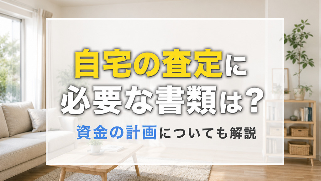自宅の査定に必要な書類は？資金の計画についても解説の画像