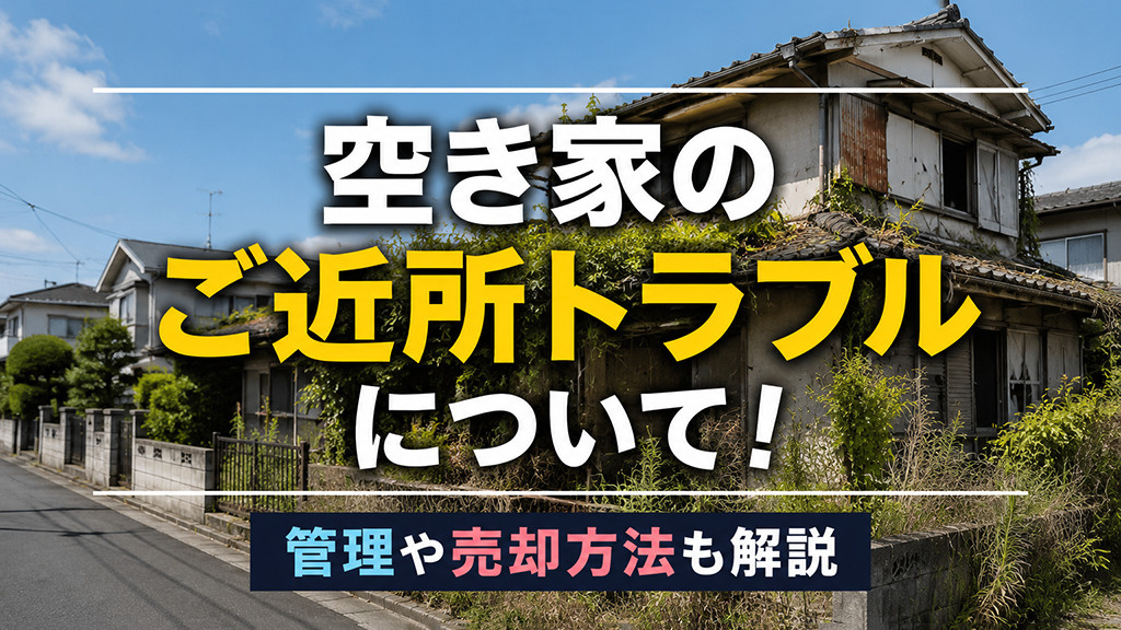 空き家のご近所トラブルについて！管理や売却方法も解説の画像