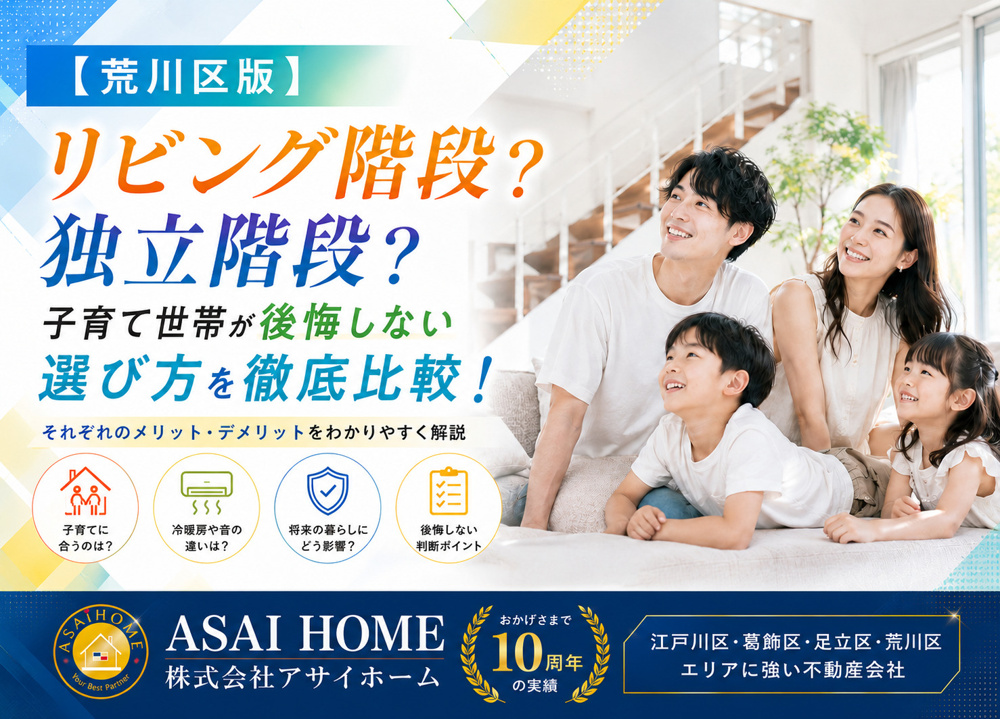 【荒川区版】リビング階段？独立階段？子育て世帯が後悔しない選び方を徹底比較！の画像