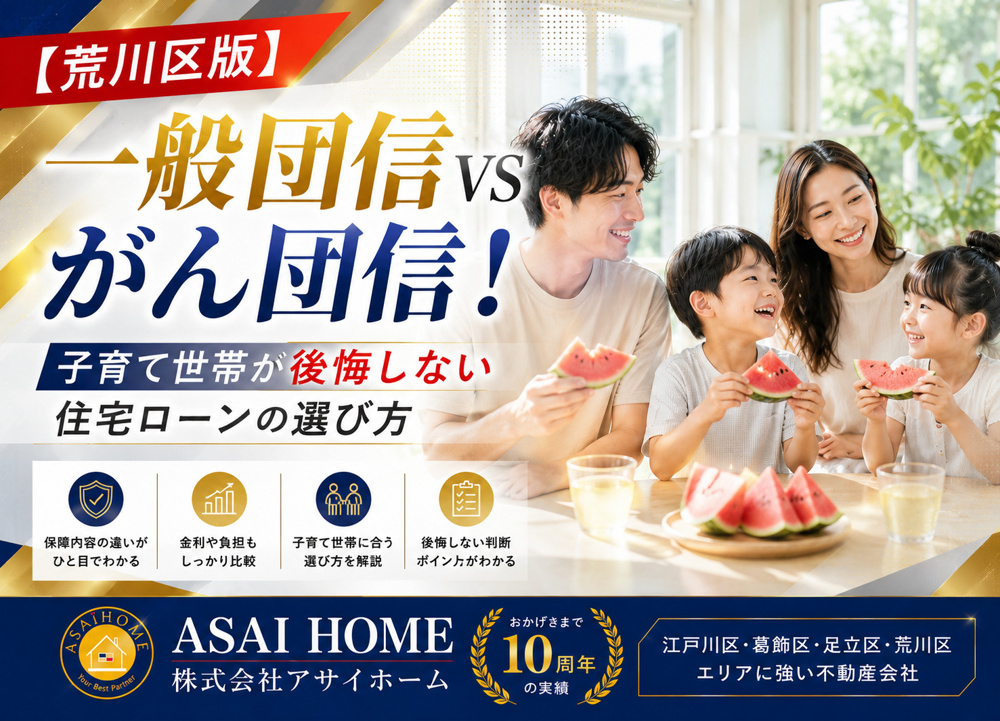 【荒川区版】一般団信VSがん団信！子育て世帯が後悔しない住宅ローンの選び方！の画像
