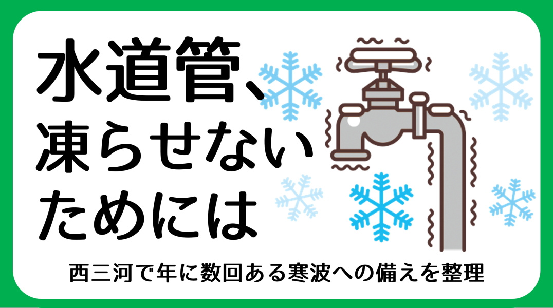 水道管の凍結に注意｜西三河でも年に数回ある寒波への備えの画像