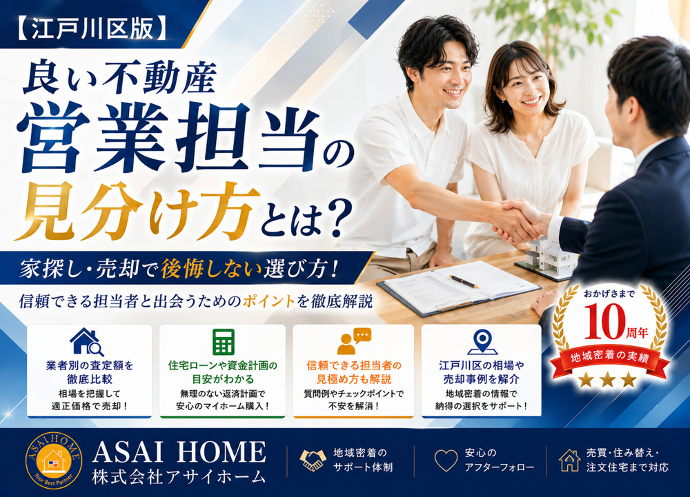 【江戸川区版】良い不動産営業担当の見分け方とは？家探し・売却で後悔しない選び方！の画像